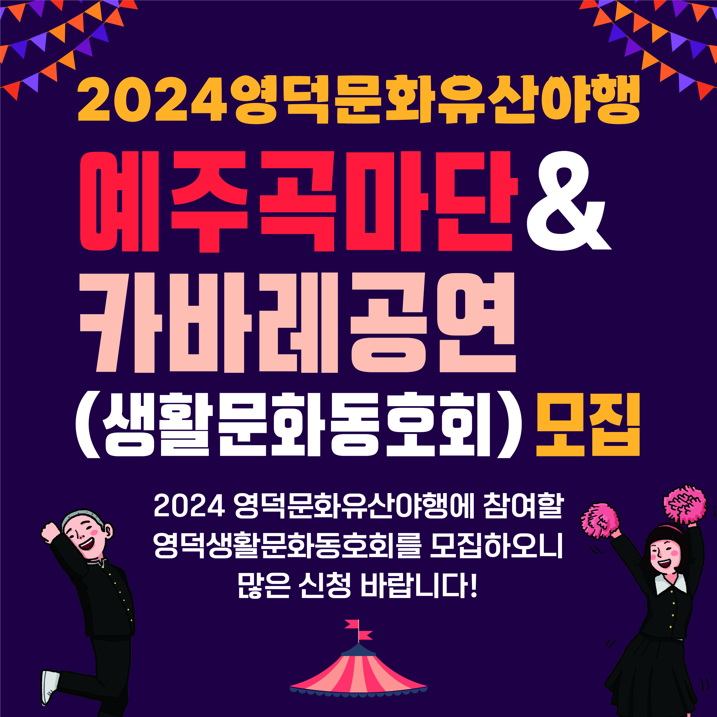 17255956796835.jpg 🌝2024 영덕 문화유산 야행🌛 예주곡마단&카바레 공연(생활문화동호회) 모집! 🎶 1