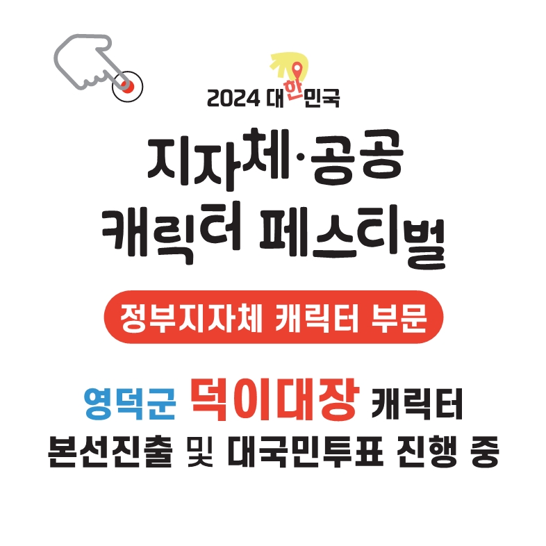 📢영덕군 캐릭터[덕이대장] 대한민국 지자체∙공공 캐릭터 페스티벌 대상 공모전 본선 진출👍1