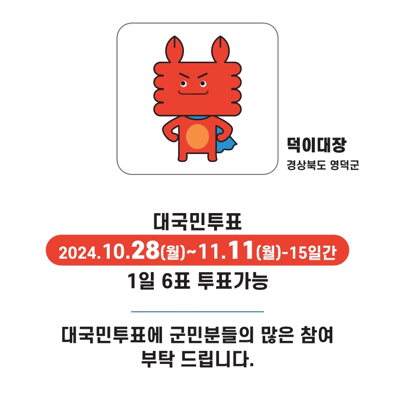 📢영덕군 캐릭터[덕이대장] 대한민국 지자체∙공공 캐릭터 페스티벌 대상 공모전 본선 진출👍2