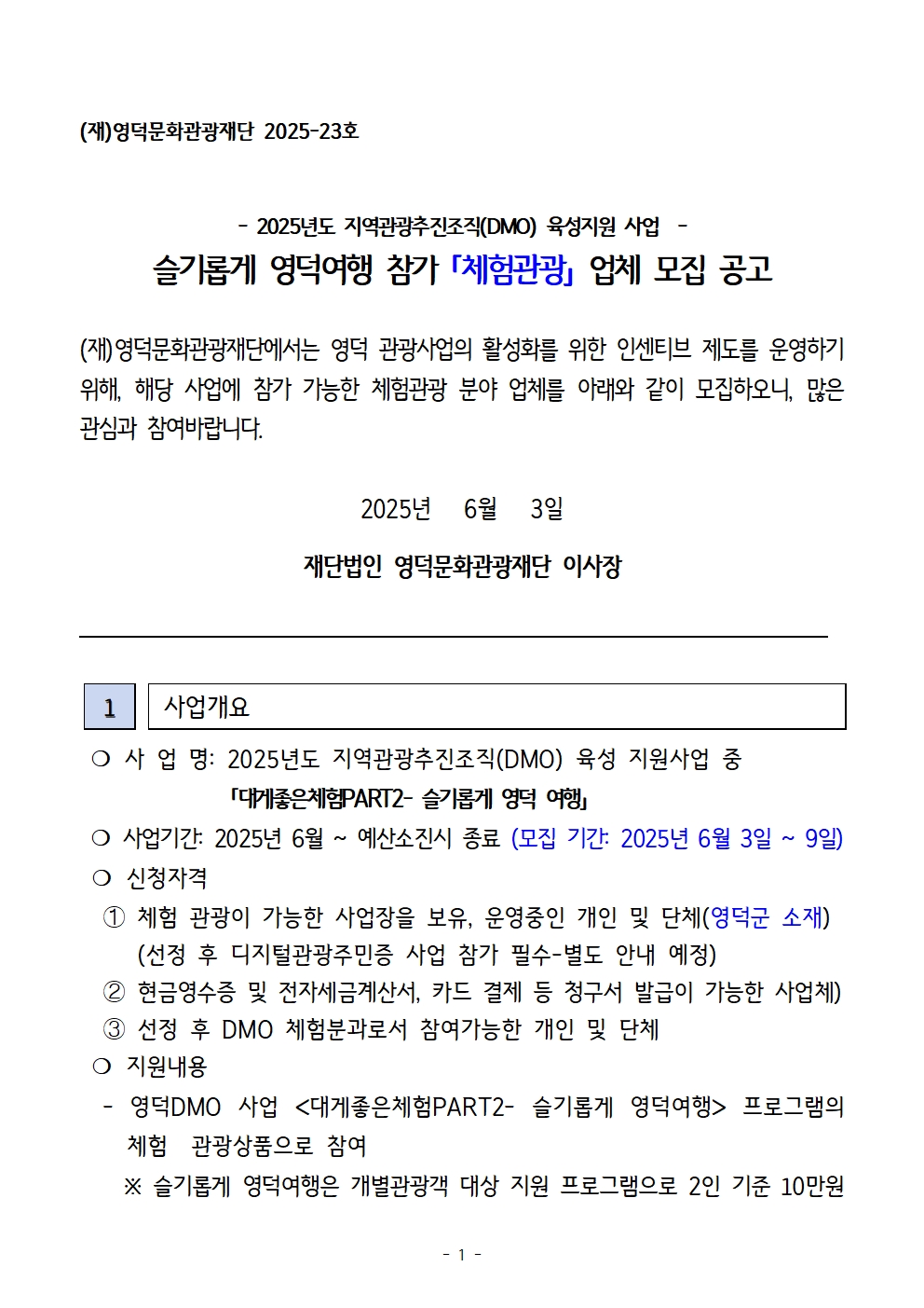 2025 체험관광업체 모집4