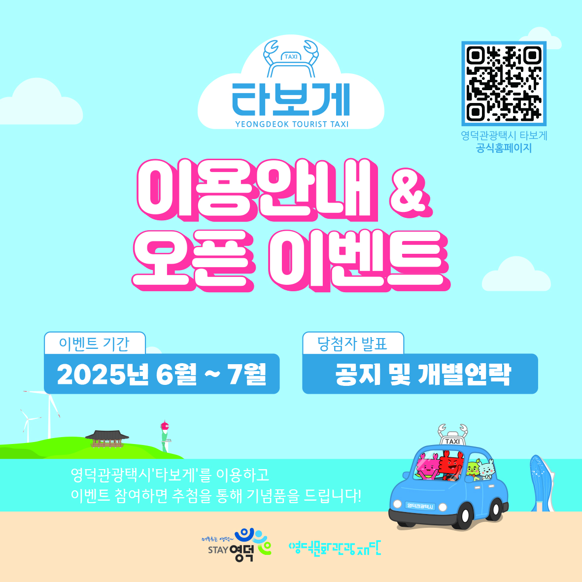 🚖영덕관광택시 <영덕타보게>  이용 및 오픈이벤트 안내🚖1