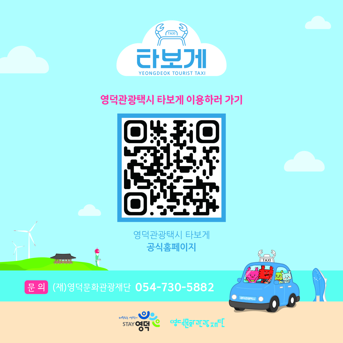 🚖영덕관광택시 <영덕타보게>  이용 및 오픈이벤트 안내🚖7