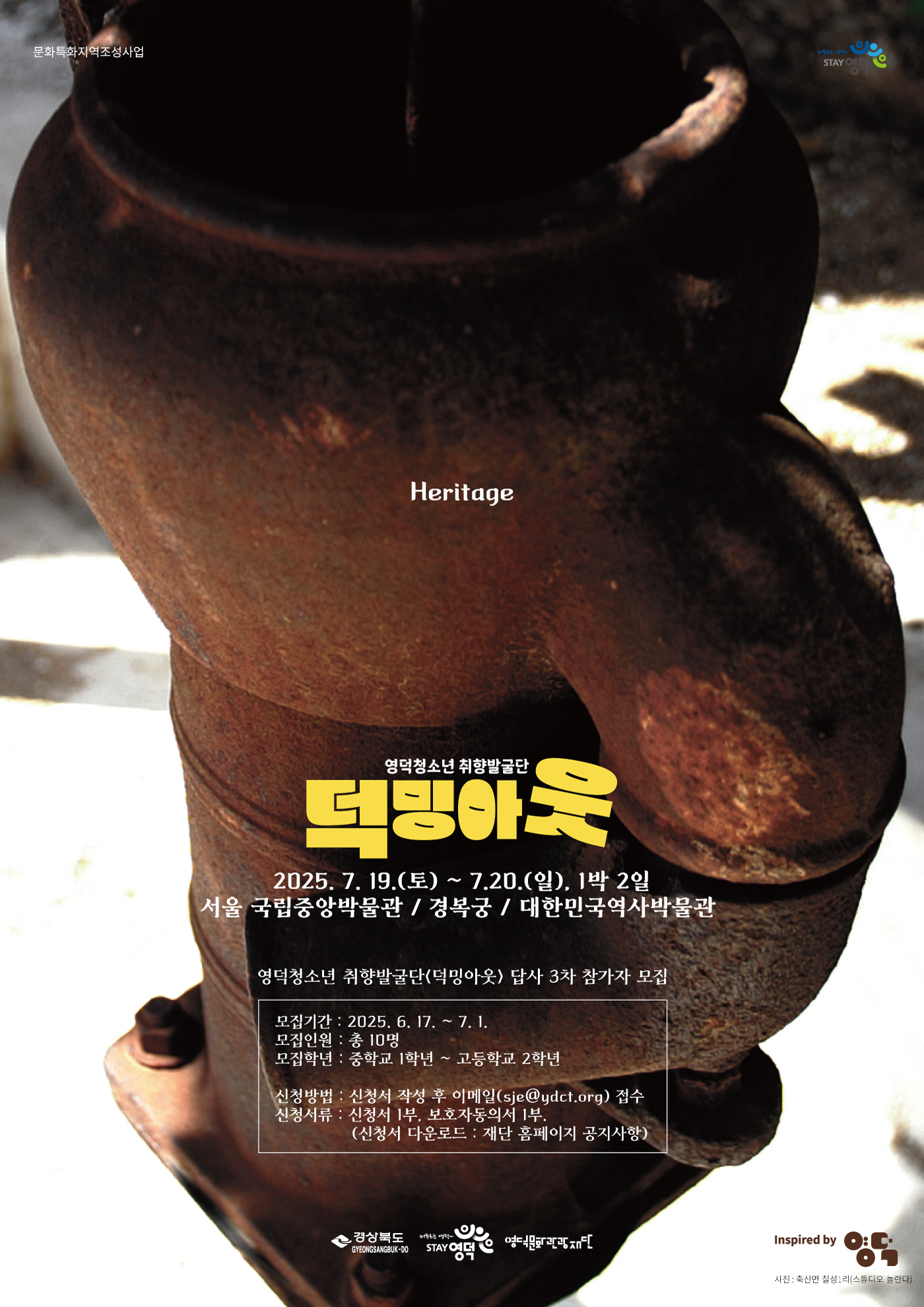 2025 영덕청소년 취향발굴단 <덕밍아웃> 답사 3차 참가자 모집1