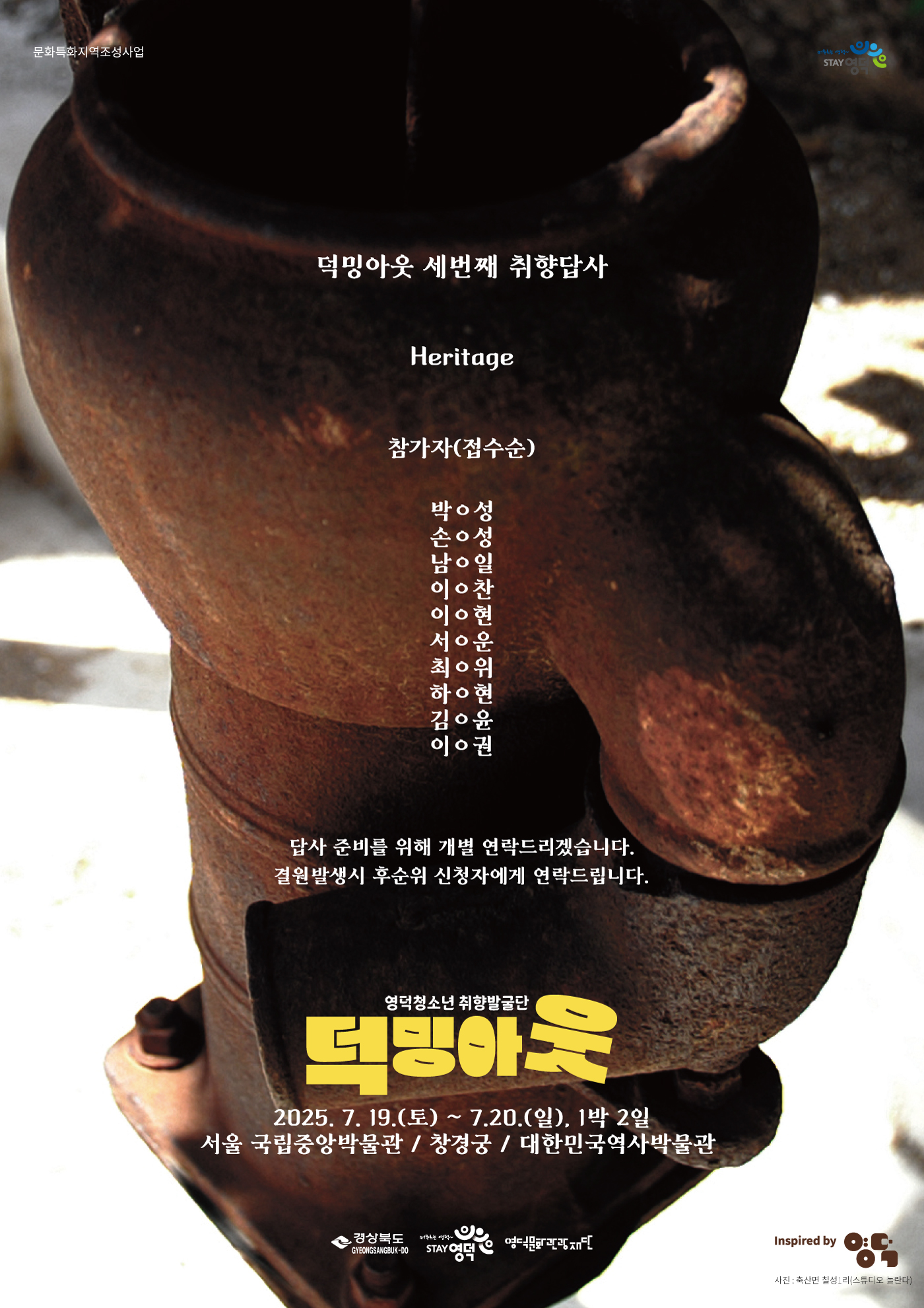 2025 영덕청소년 취향발굴단<덕밍아웃> 답사3차 참가자 모집 마감 및 참가자 선정 안내1