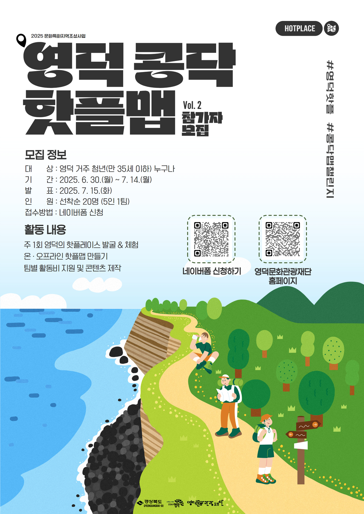 📣 <2025 영덕 콩닥 핫플맵> 추가 참가자 모집 안내1