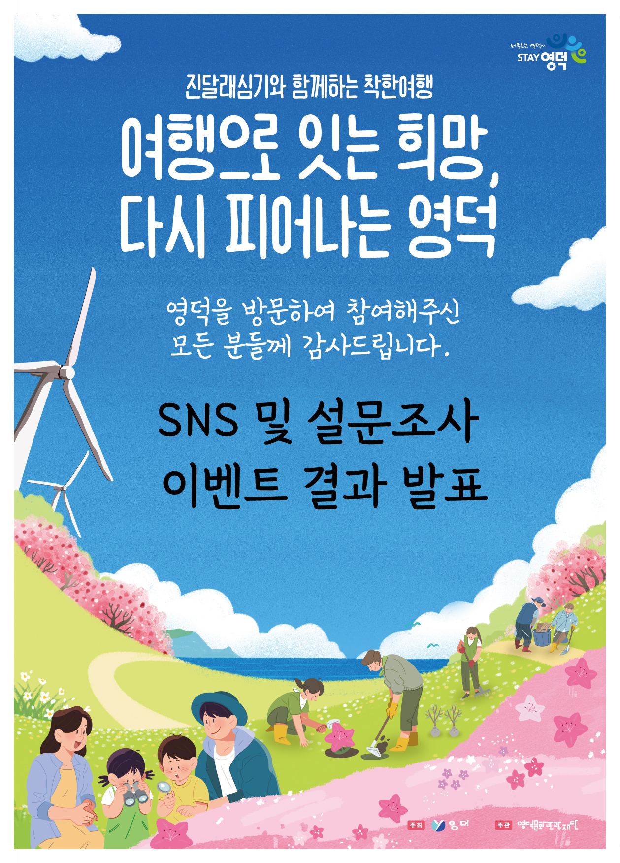 17520458334019.jpg 🌸영덕 리부트 캠페인 설문조사 및 SNS 이벤트 결과 안내 🌸1