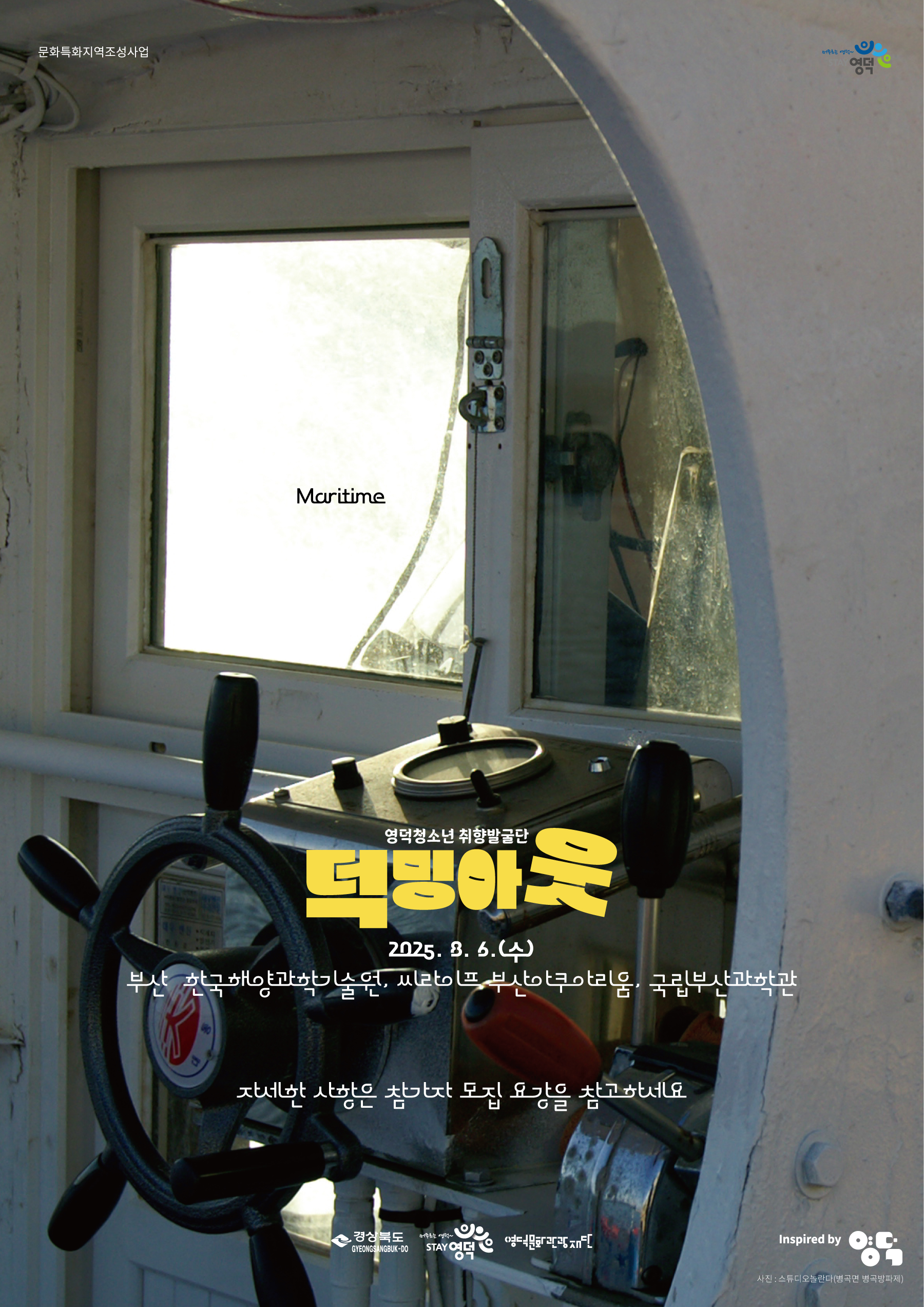 2025 영덕청소년 취향발굴단 <덕밍아웃> 4차 참가자 추가 모집1
