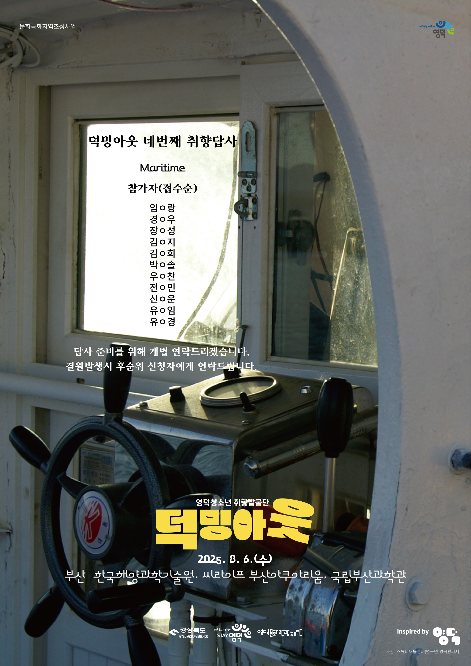 2025 영덕청소년 취향발굴단<덕밍아웃> 답사4차 참가자 모집 마감 및 참가자 선정 안내1
