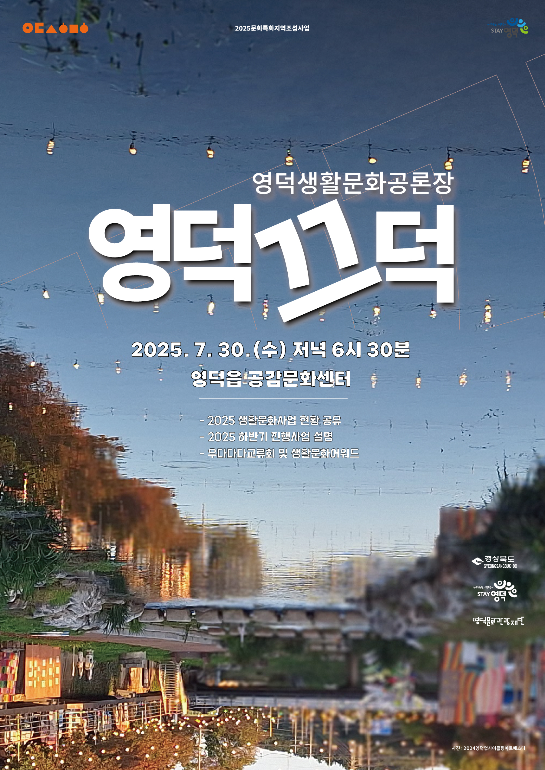 2025영덕생활문화공론장<영덕끄덕>  2회차 안내1