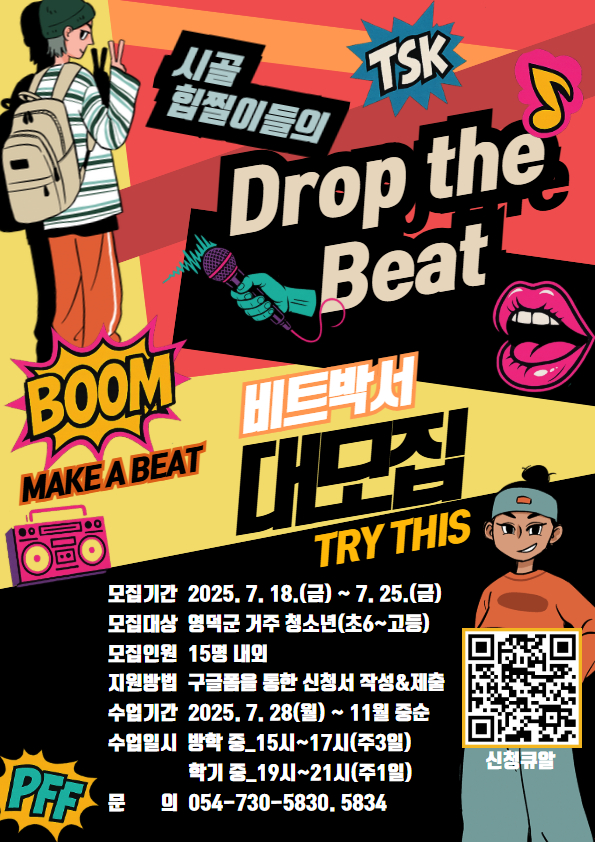 [모집] 2025 예주생활문화센터 청소년 여름방학 특강 비트박스 클래스 수강생 모집1