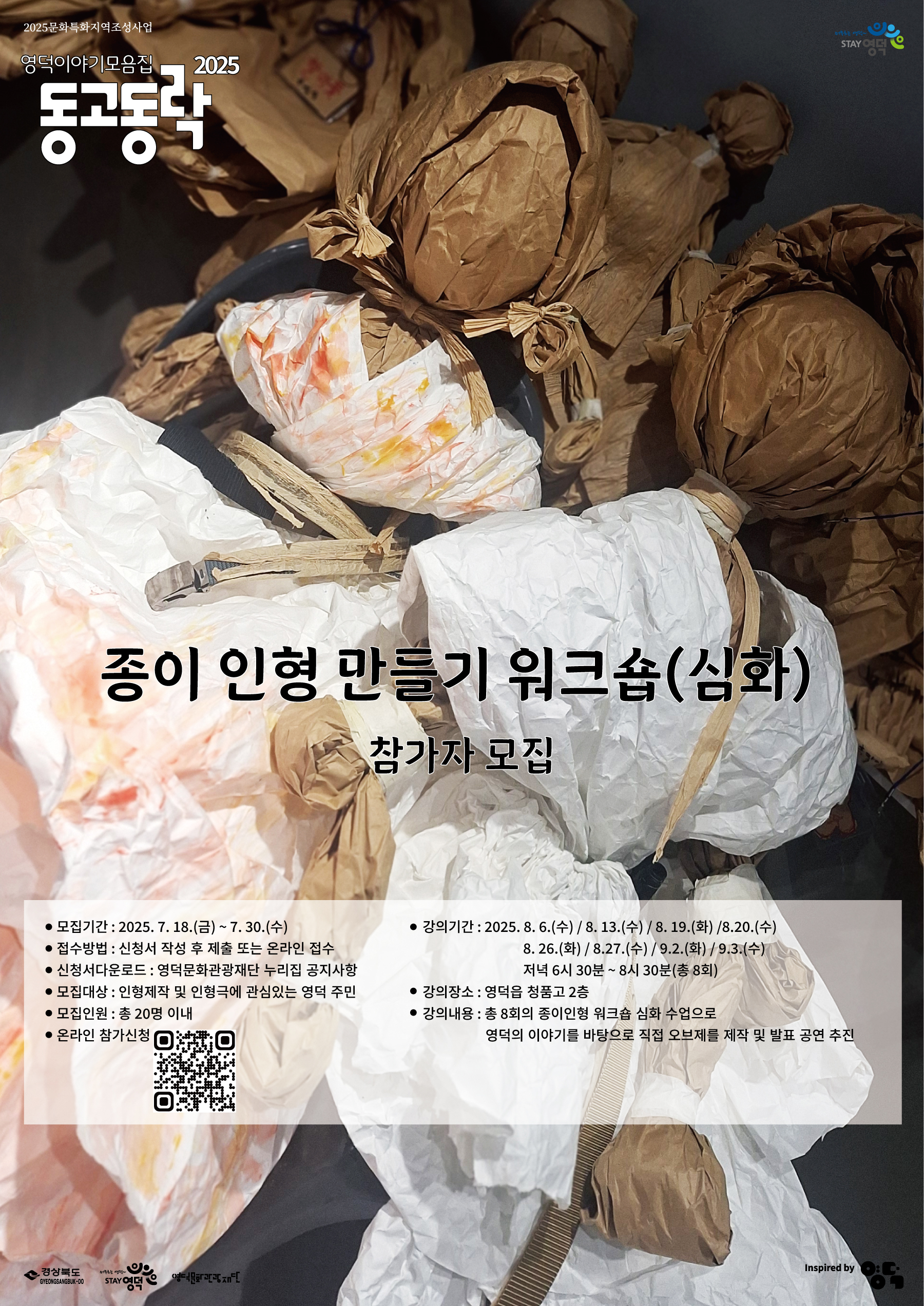  종이인형만들기워크숍(심화) 참가자 모집 - 2025 영덕이야기모음집 동고동락 - 1