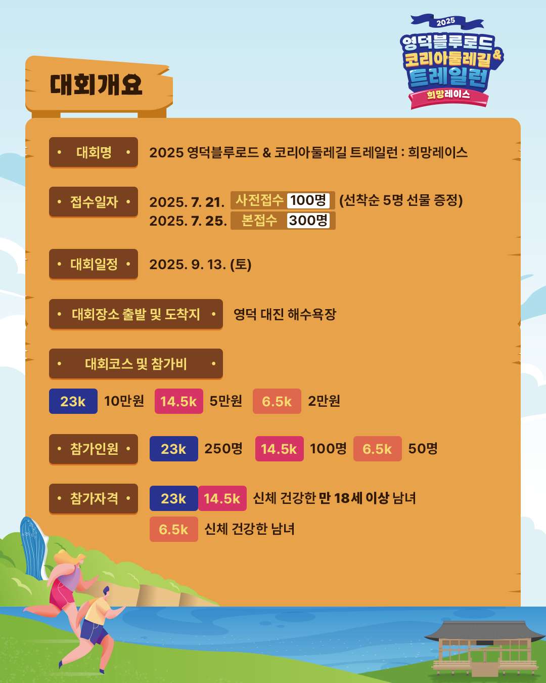 [추가모집] 2025영덕블루로드&코리아둘레길 트레일런 희망레이스2