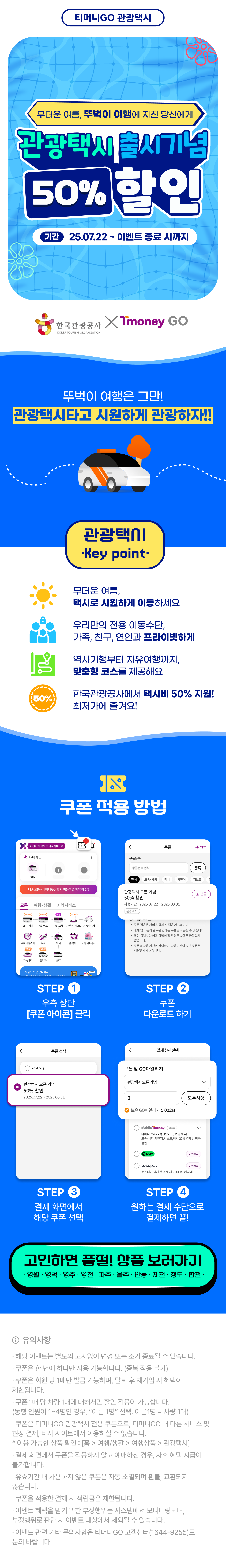 🚖[T머니GO X 한국관광공사] 관광택시 오픈기념 프로모션 진행1