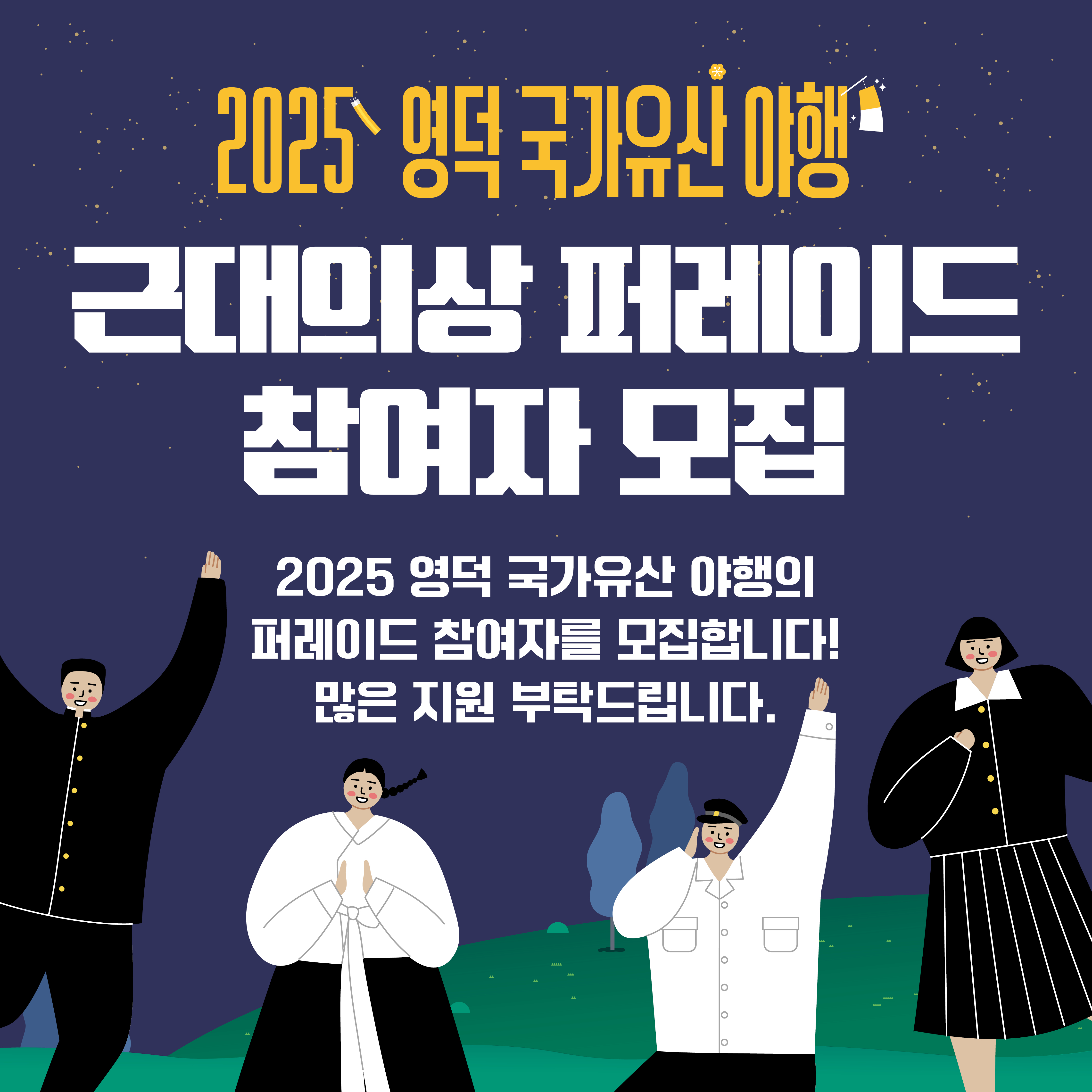 🌔2025 영덕 국가유산 야행🎇 퍼레이드 참여자 모집!🕺1