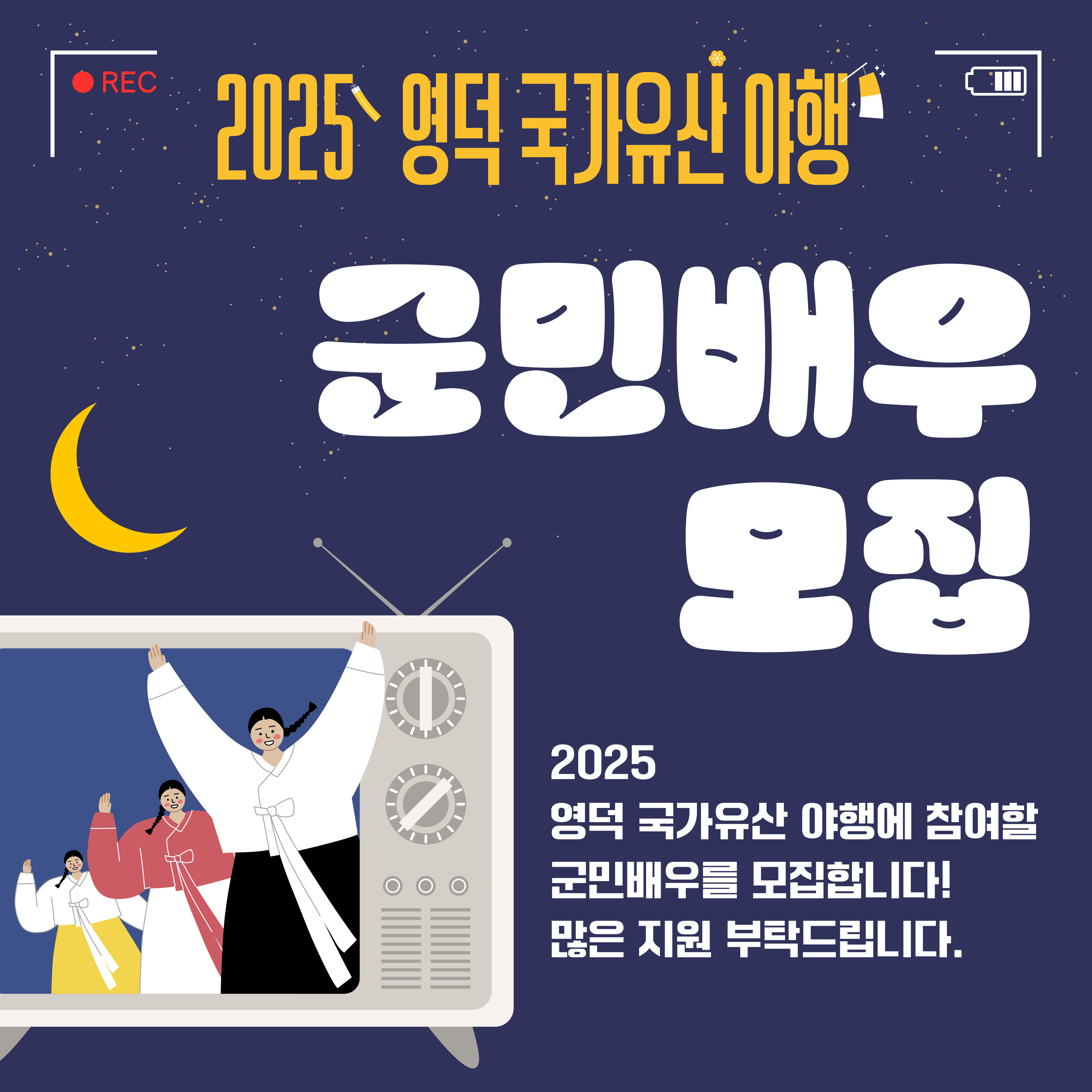 🌔2025 영덕 국가유산 야행🎇 군민배우 참가자 모집!📺1