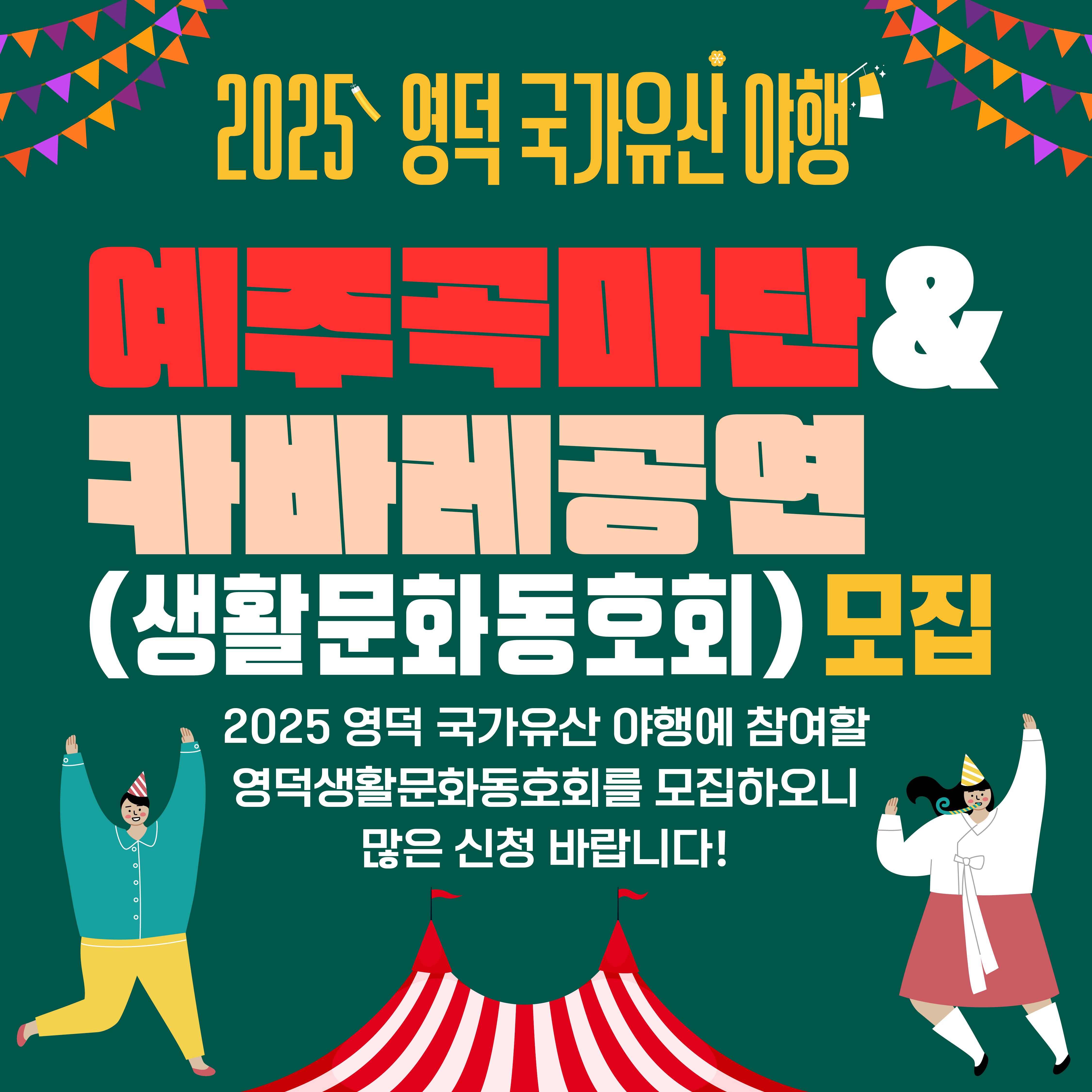 🌔2025 영덕 국가유산 야행🎇 공연 참가단체 모집!🥁1