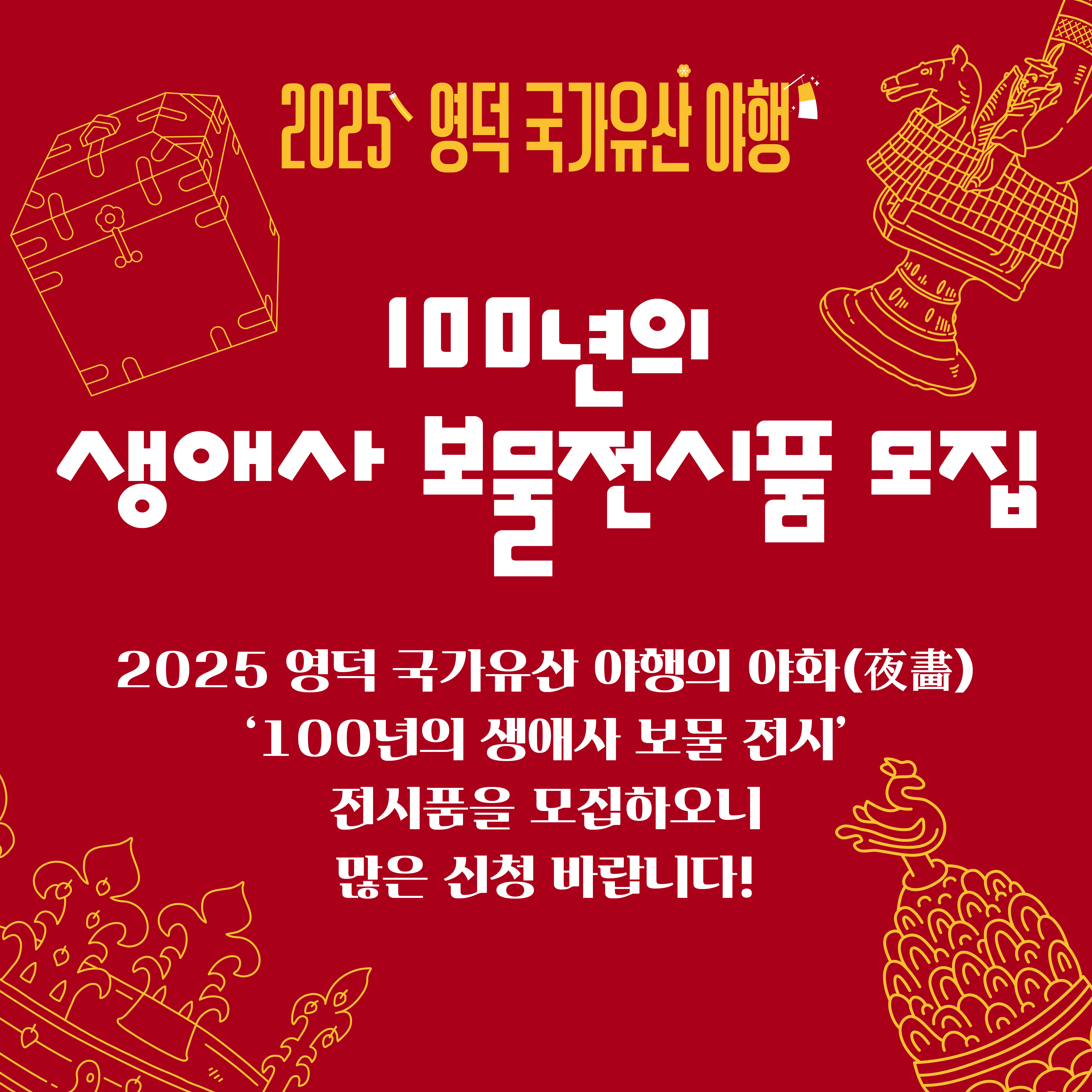 🌔2025 영덕 국가유산 야행🎇 보물전시품 모집!💎1