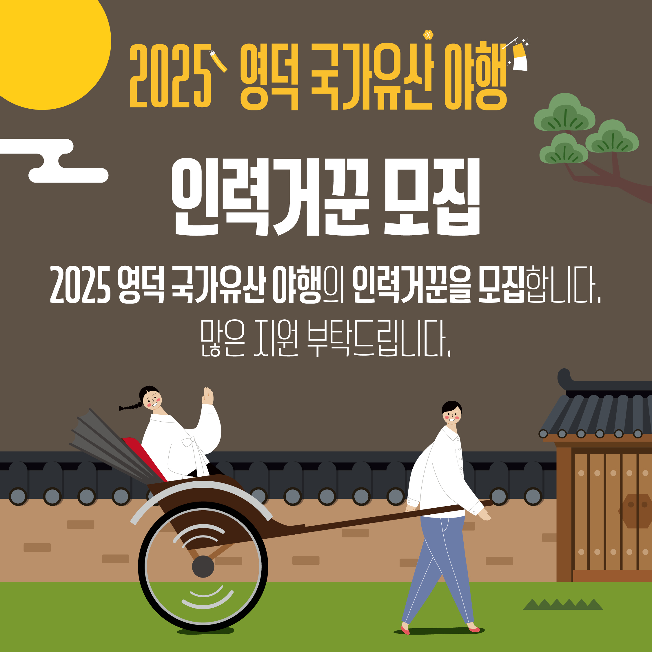🌔2025 영덕 국가유산 야행🎇 인력거꾼 모집!🛞1