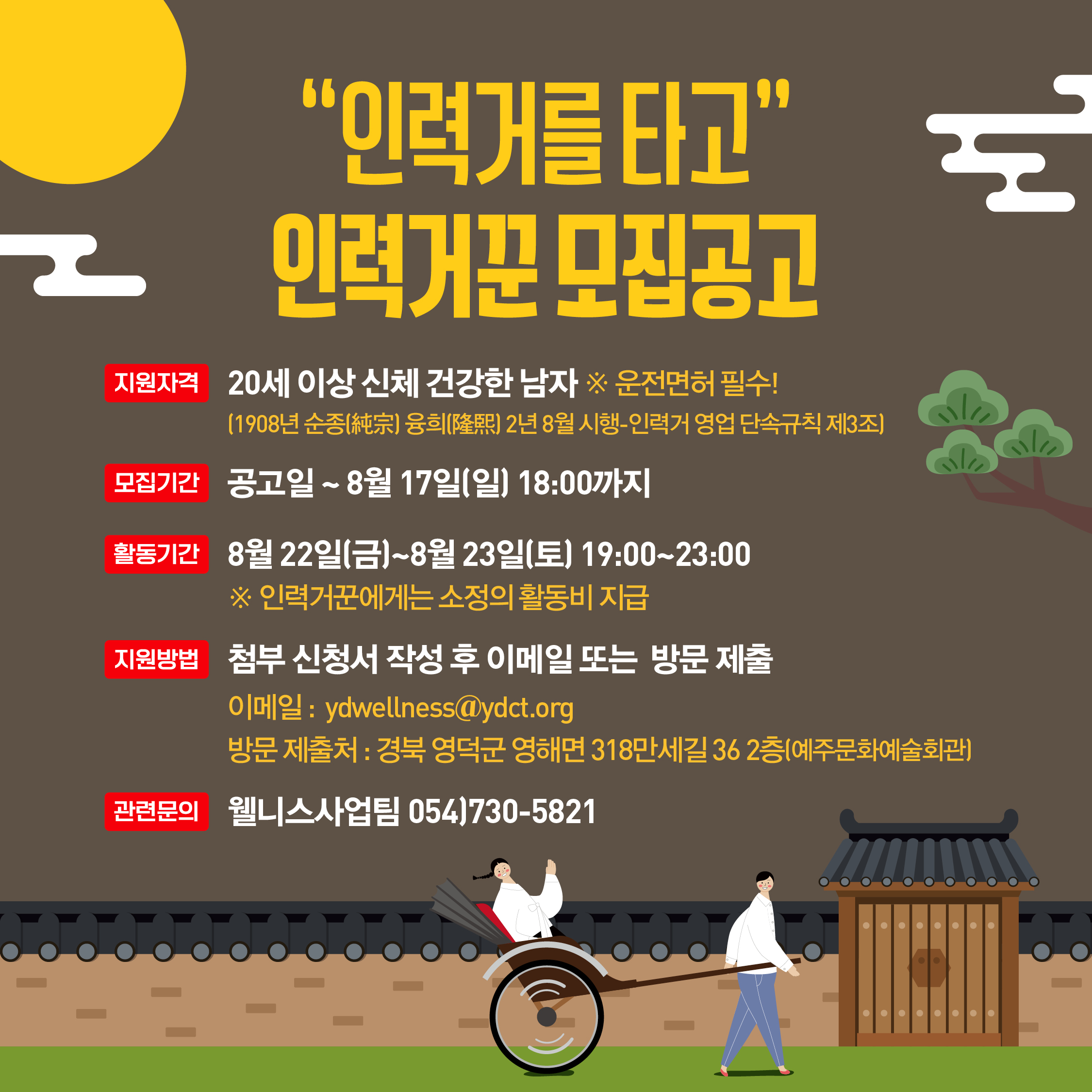 🌔2025 영덕 국가유산 야행🎇 인력거꾼 모집!🛞2