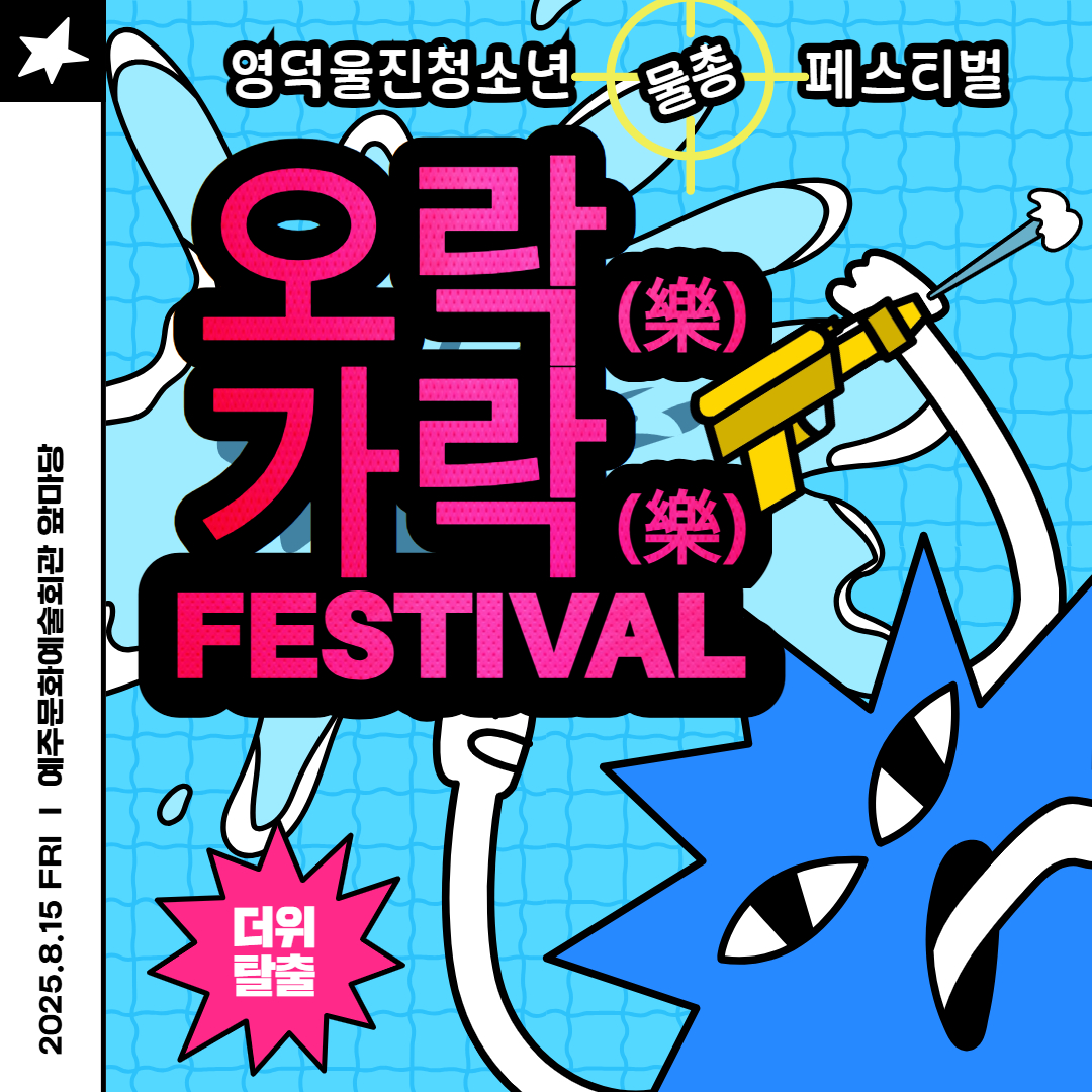 🔫🔫2025 영덕 울진 청소년 물총페스티벌 <오락(樂)가락(樂) 페스티벌> 개최🔫🔫1