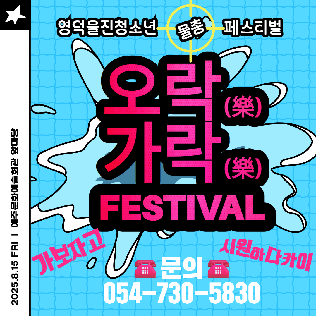 🔫🔫2025 영덕 울진 청소년 물총페스티벌 <오락(樂)가락(樂) 페스티벌> 개최🔫🔫9