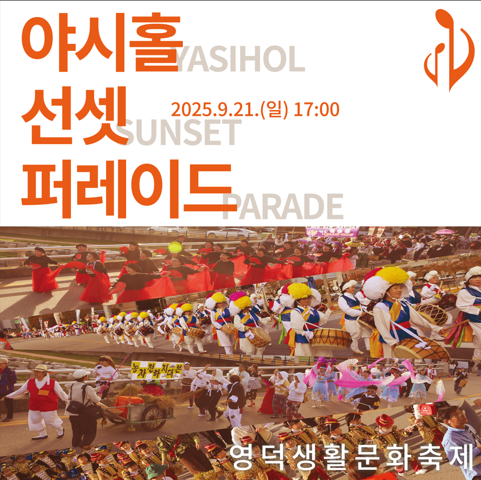 📢 영덕생활문화축제 < 야시홀 선셋퍼레이드> 참여자 모집합니다~!💃🎶🎺1