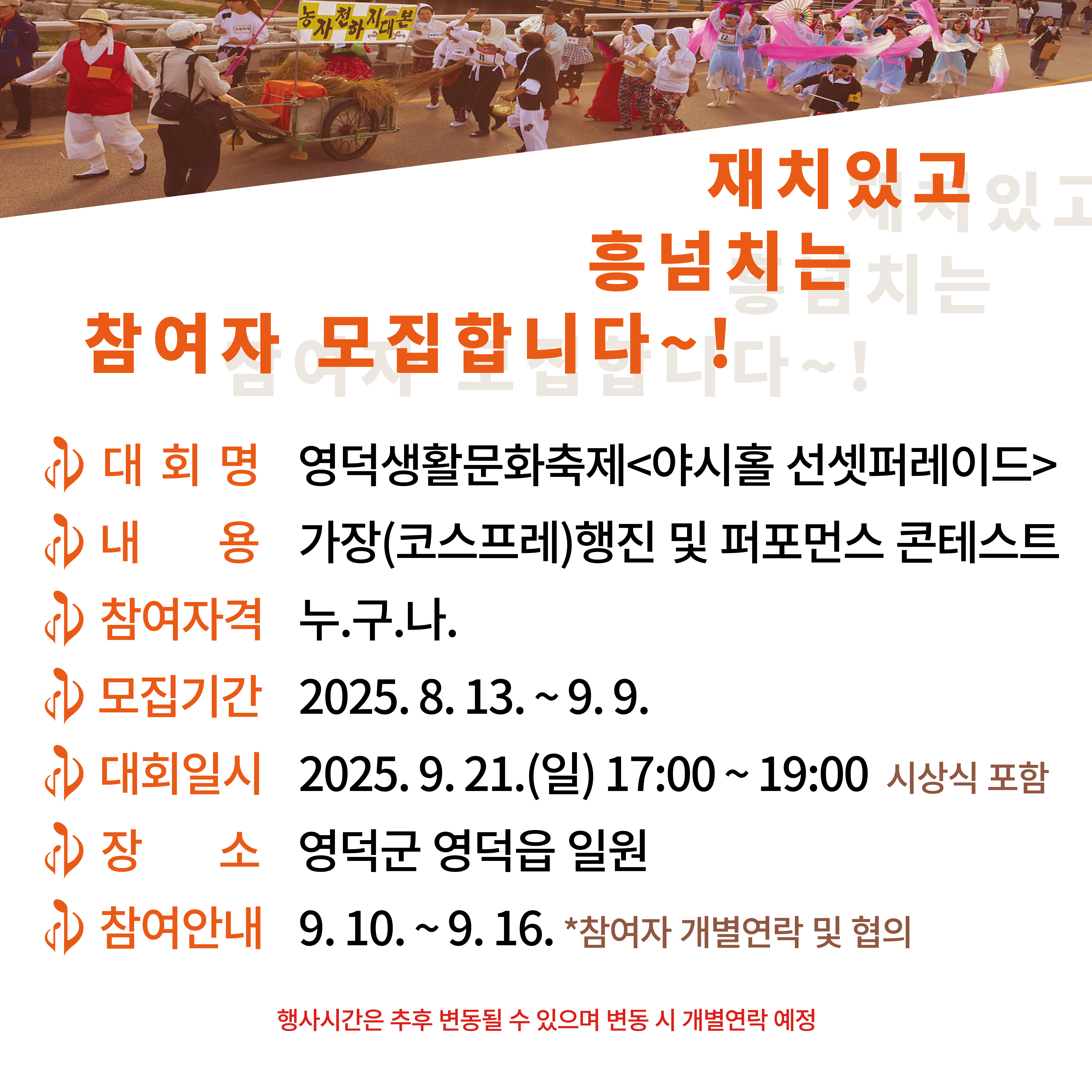 📢 영덕생활문화축제 < 야시홀 선셋퍼레이드> 참여자 모집합니다~!💃🎶🎺2