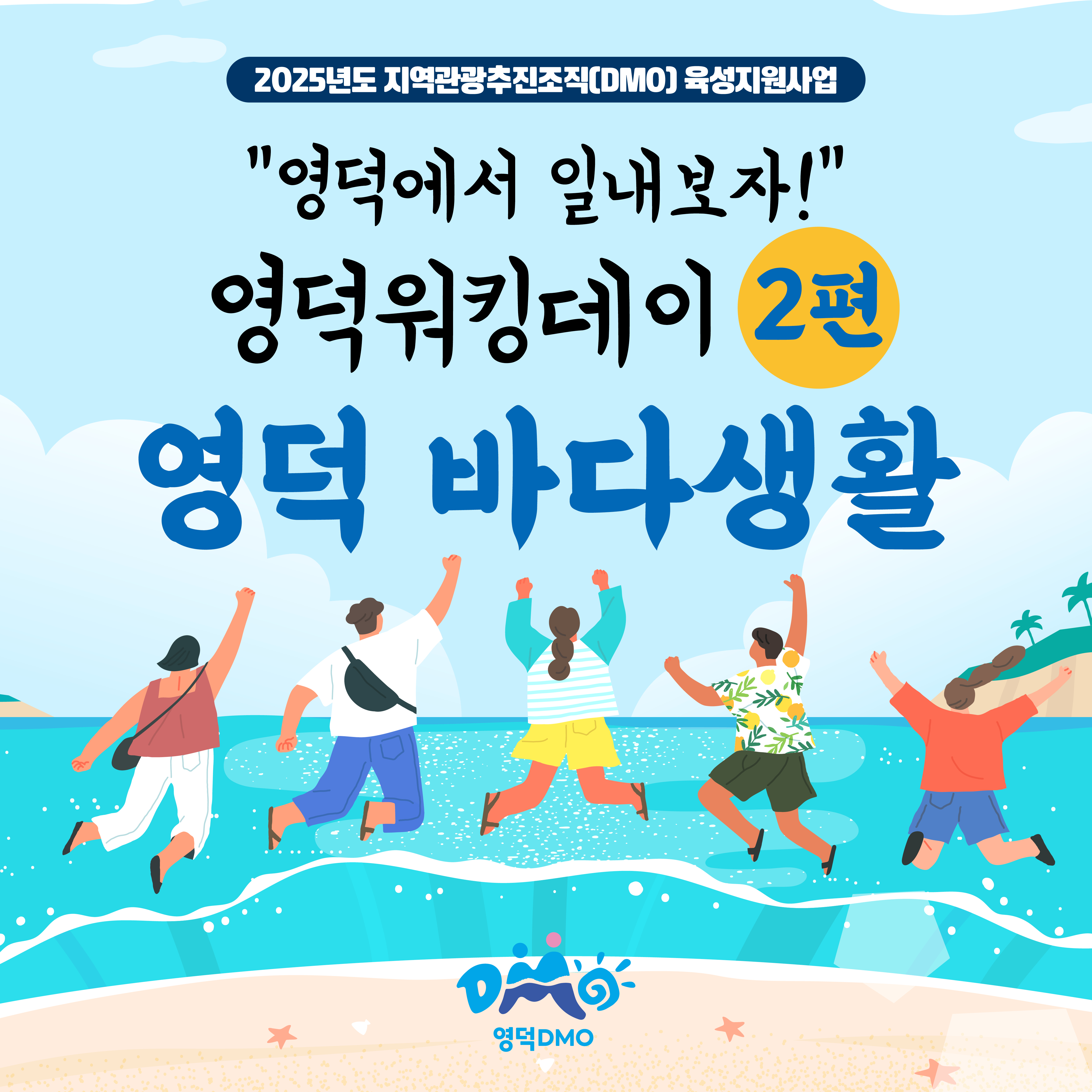 17558370057106.jpg 🌊<영덕워킹데이 - 2편 : 영덕바다생활> 프로그램 참가자 모집🌊1