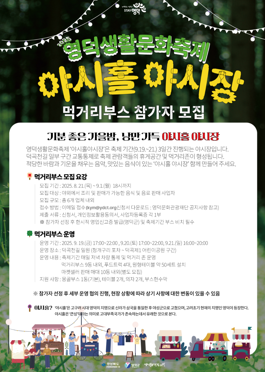 🌙 2025 영덕생활문화축제 <야시홀야시장> 먹거리부스 참가자 모집1
