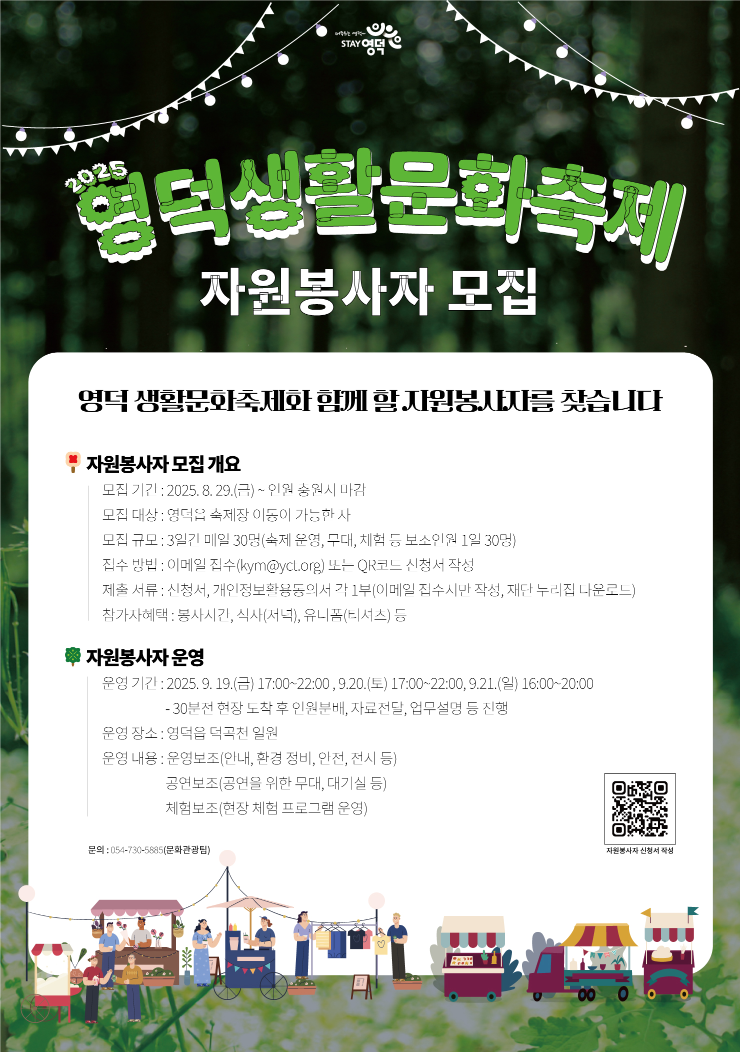2025 영덕생활문화축제와 함께할 자원봉사자를 모집합니다.1