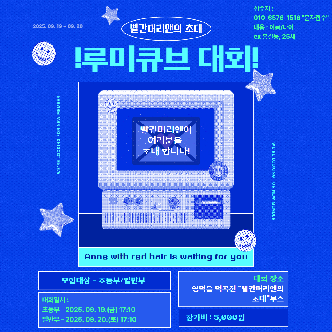 <빨간머리앤의 초대>  루미큐브(보드게임)대회 참여자를 모집합니다~!!1