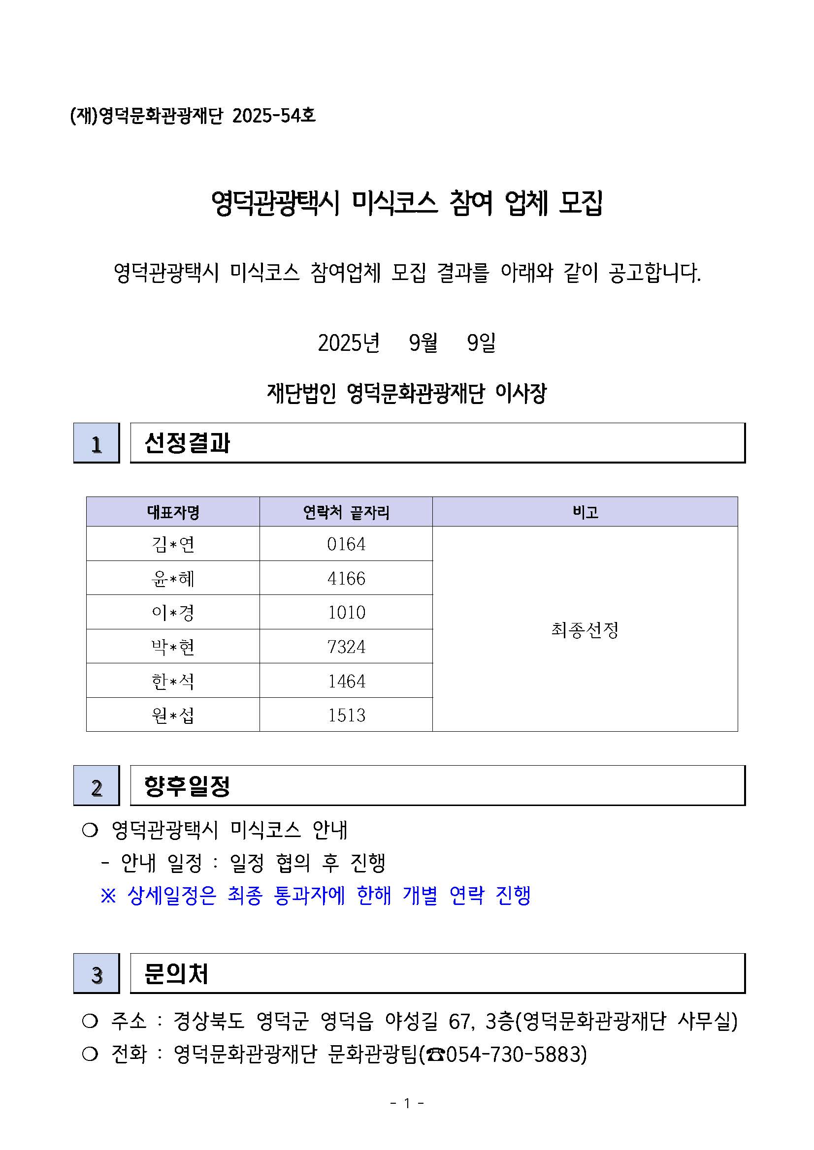 영덕관광택시 미식코스 참여 업체 모집 결과 공고 1