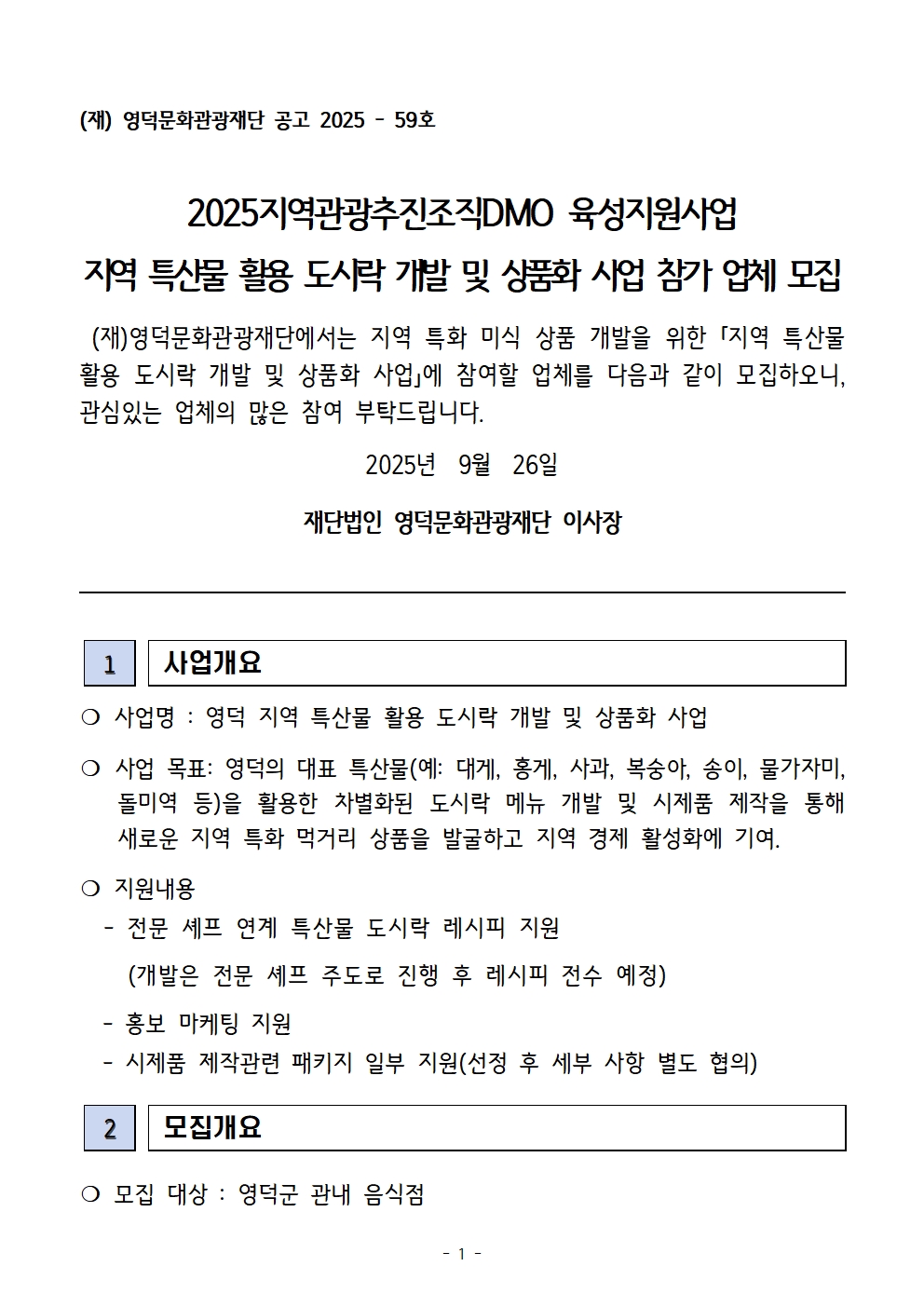 2025지역관광추진조직DMO 육성지원사업 지역특산물 활용 도시락 개발 및 상품화 사업 모집 공고1