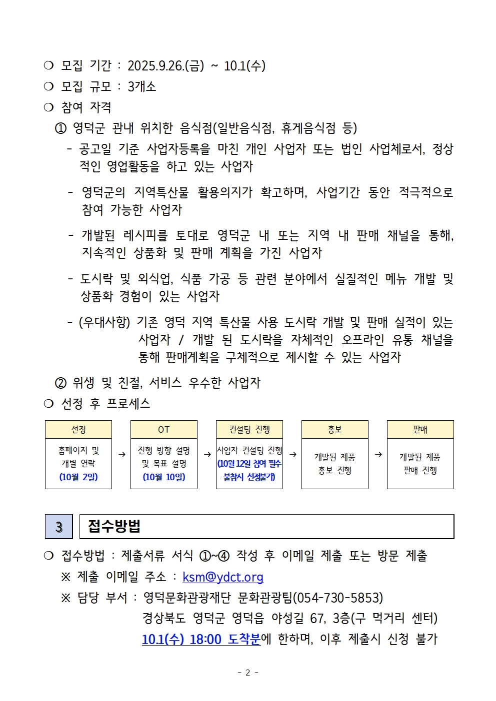 2025지역관광추진조직DMO 육성지원사업 지역특산물 활용 도시락 개발 및 상품화 사업 모집 공고2