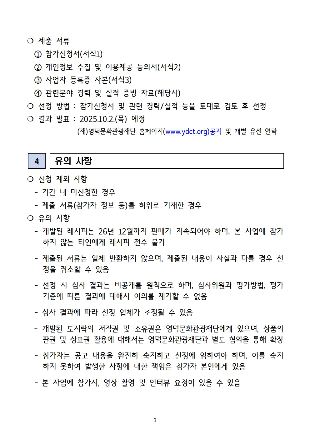 2025지역관광추진조직DMO 육성지원사업 지역특산물 활용 도시락 개발 및 상품화 사업 모집 공고3