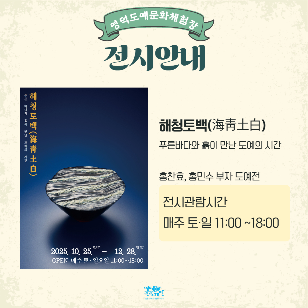 [안내] 🏺영덕 도예문화체험장 주말 도예프로그램 운영🏺5