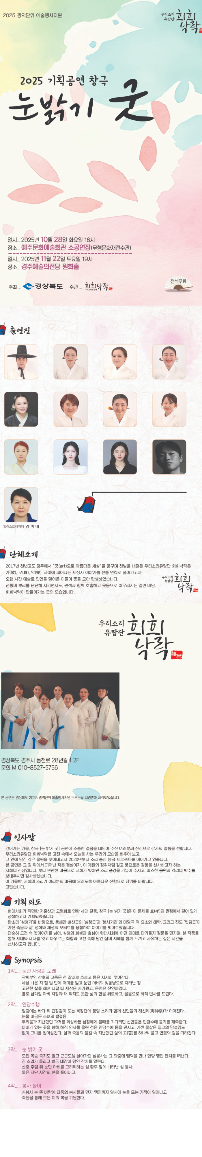 [대관 공연] 우리소리 유람단 희희낙락 - 눈밝기 굿 1