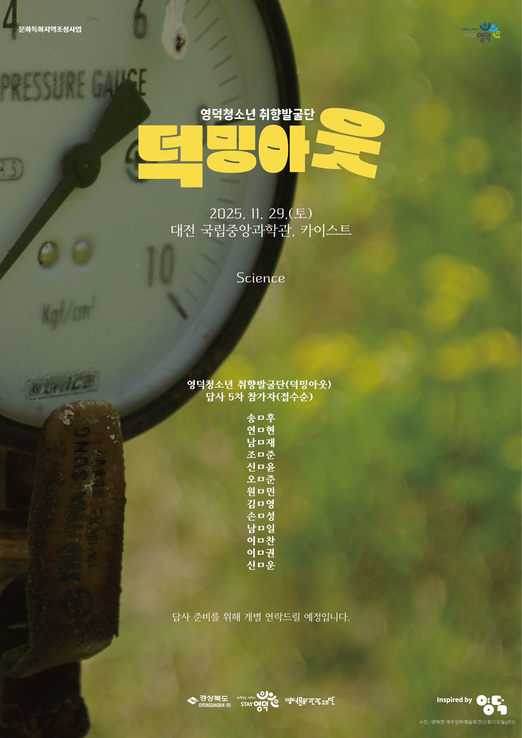 2025영덕청소년 취향발굴단<덕밍아웃> 답사5차 참가자 모집 마감 및 참가자 선정 안내1