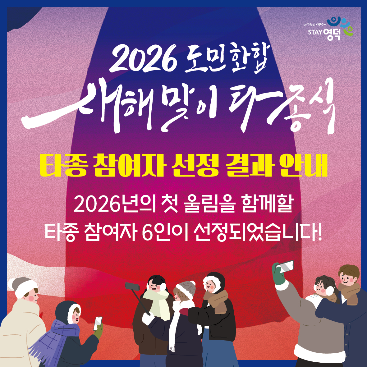 📢 2026 도민화합 새해맞이 타종식 '타종 참여자' 선정결과 안내!1