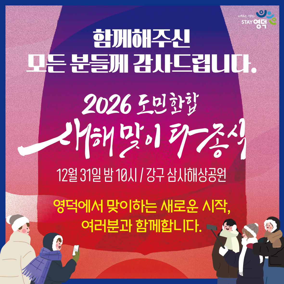 📢 2026 도민화합 새해맞이 타종식 '타종 참여자' 선정결과 안내!3
