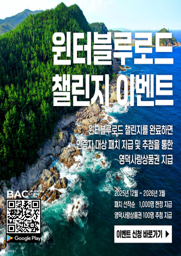 🏃‍♂️ 영덕군 윈터 블루로드 챌린지 (블랙야크 알파인클럽 협업)1