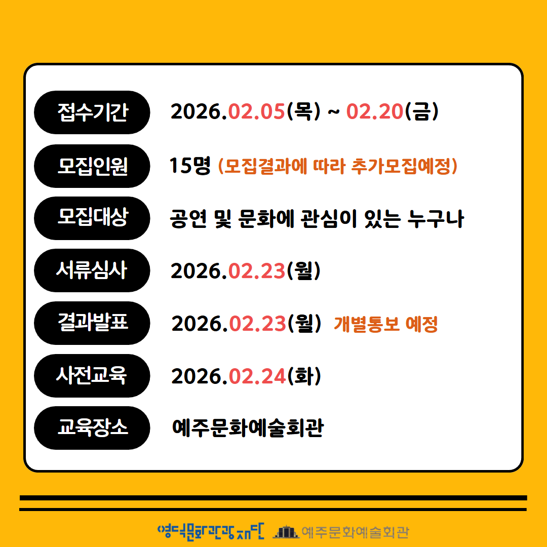 📢2026년 예주문화예술회관 공연안내(자원봉사) 모집📢2
