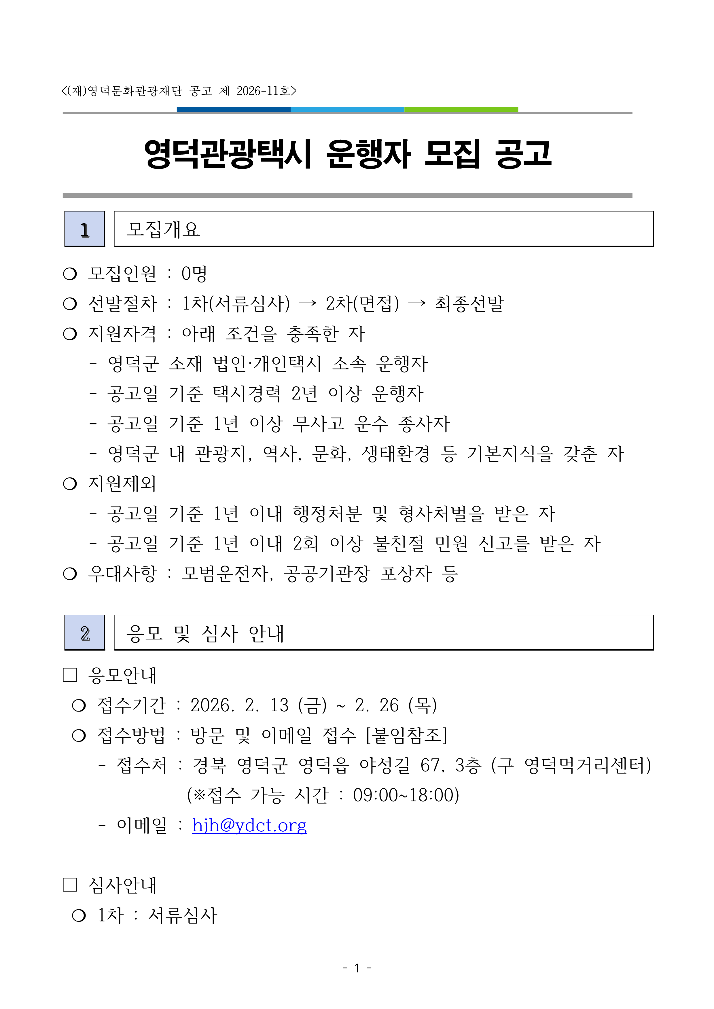 🚕2026 영덕관광택시 운행 기사 모집 공고🚕2