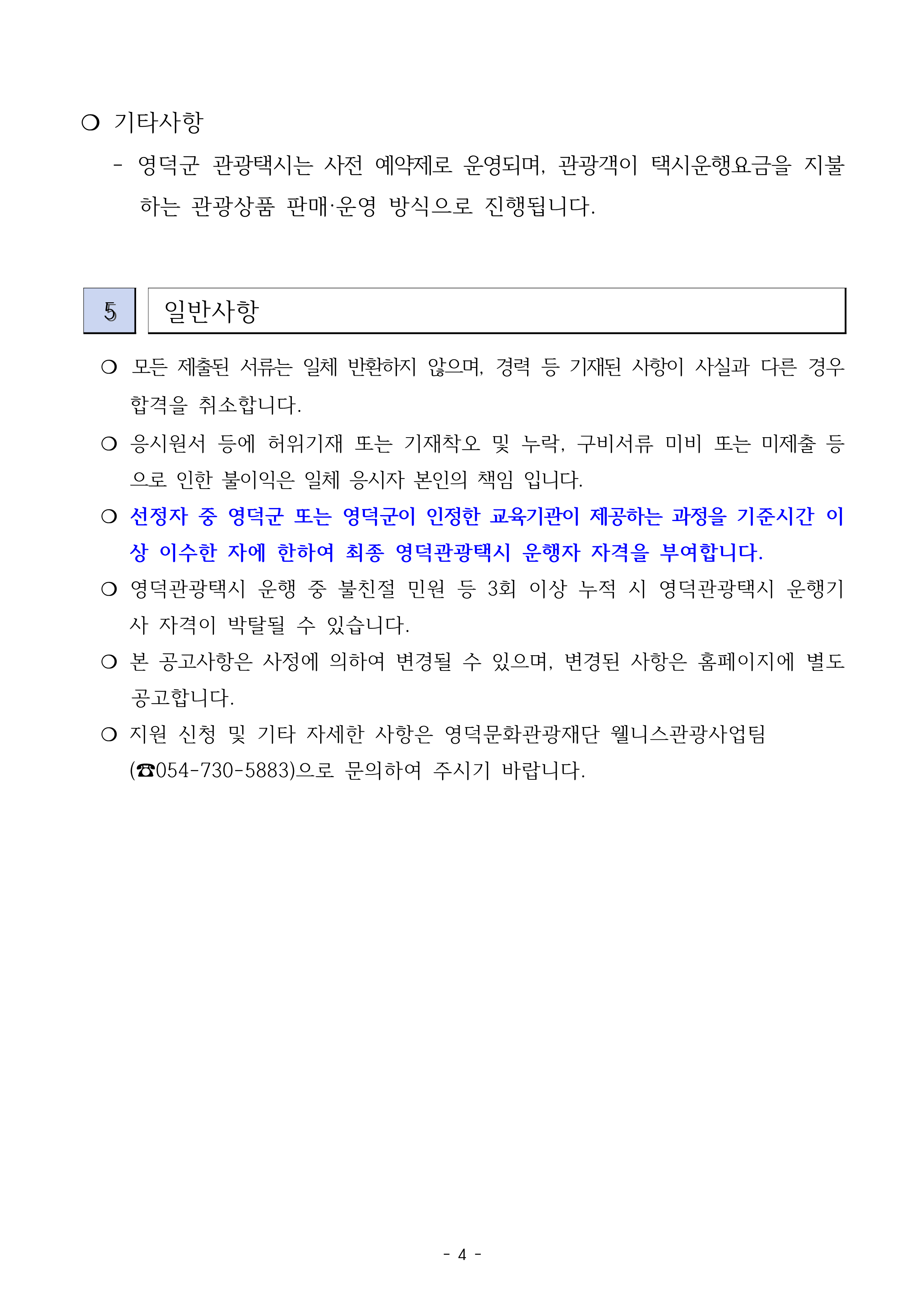 🚕2026 영덕관광택시 운행 기사 모집 공고🚕5