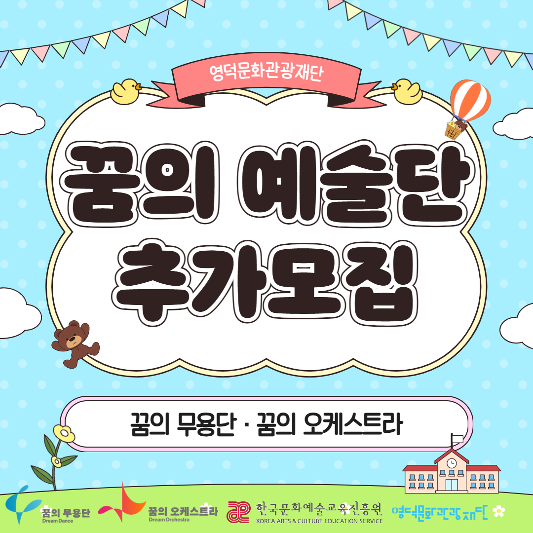 2026 꿈의 예술단 추가모집 안내1