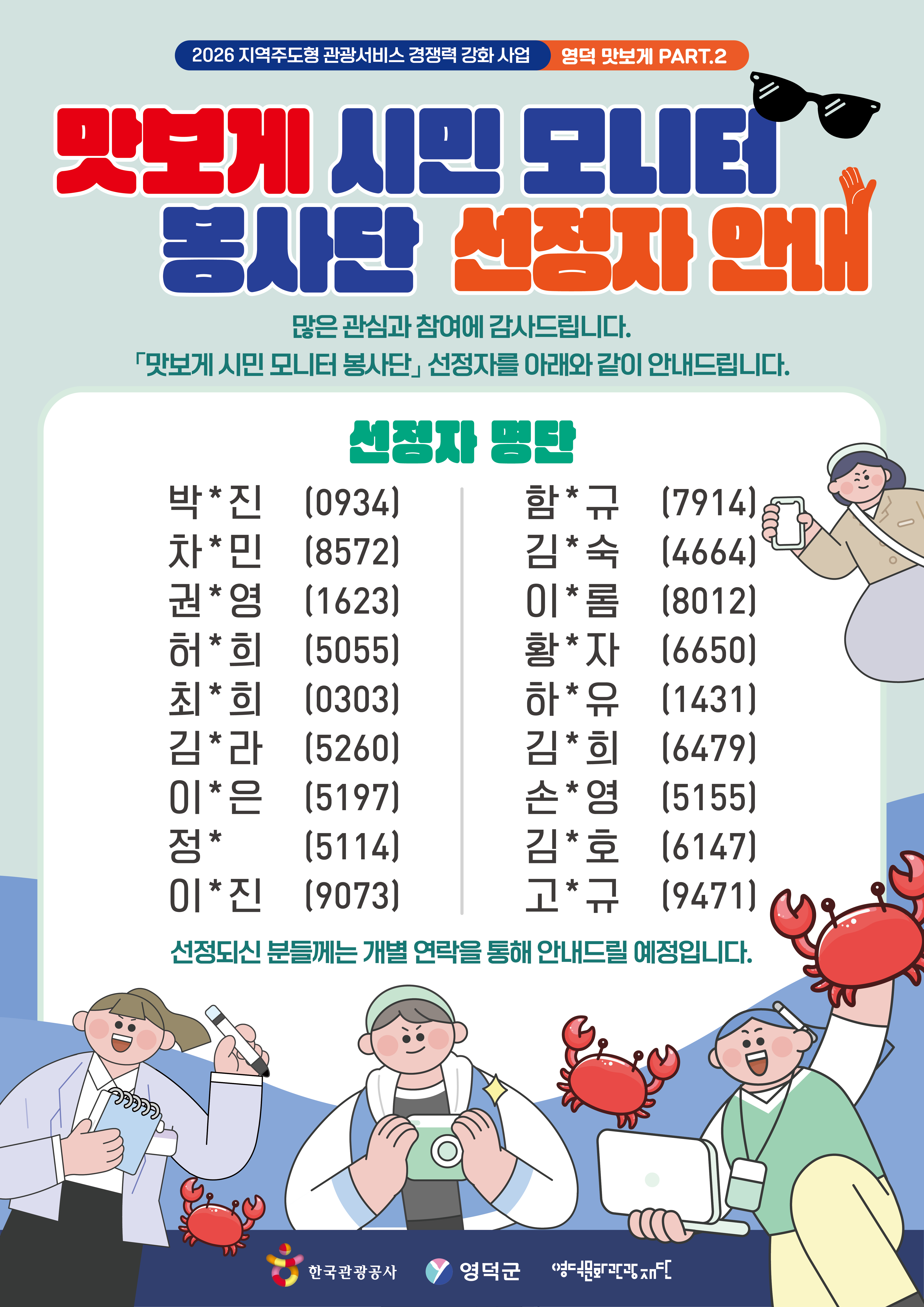 🦀 영덕 대게축제 맛보게 시민 모니터 봉사단 선정자 안내 🦀1