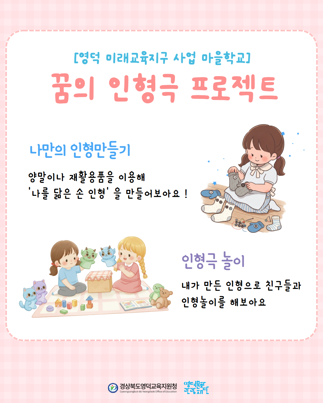 🧸 [영덕 미래교육지구 사업 마을학교] 꿈의 인형극 프로젝트 🧸2