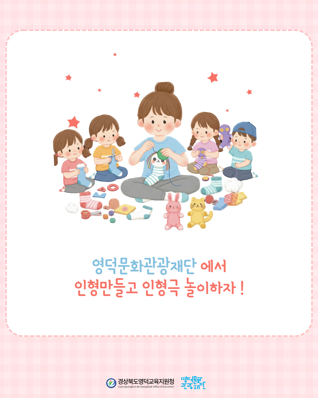 🧸 [영덕 미래교육지구 사업 마을학교] 꿈의 인형극 프로젝트 🧸6