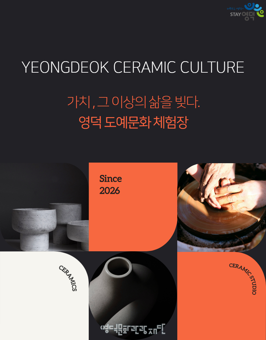 [안내] 영덕 도예문화 체험장 주말 상시 교육 프로그램 운영1