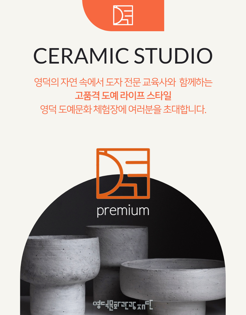 [안내] 영덕 도예문화 체험장 주말 상시 교육 프로그램 운영2